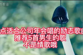 盘点适合公司年会唱的励志歌曲，推荐5首男生的歌，放心不是情歌视频封面