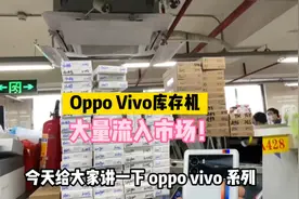 大量oppovivo库存机流入华强北，激活未使用，全新机二手价啊！视频封面
