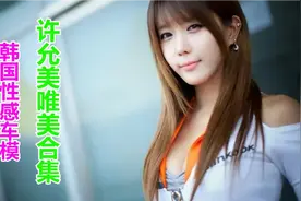 性感车模许允美唯美合集宝子们叫上你的兄弟一起来看吧视频封面