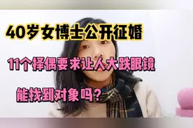 40岁女博士公开征婚，11个择偶条件让人大跌眼镜！能找到对象吗？视频封面