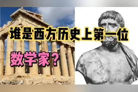 【数学历史】你知道西方历史上第一位数学家是谁吗？视频封面