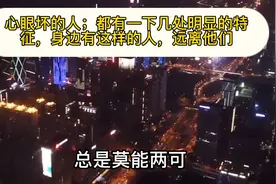 心眼坏的人；都有一下几处明显的特征，身边有这样的人，远离他们视频封面