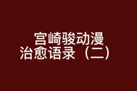 宫崎骏温暖动漫治愈语录（二）总有一些话能够温暖你我视频封面