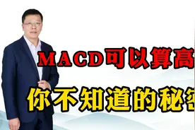 一个普通的MACD也能算股价高低点，你相信吗？