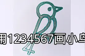 教你用1234567画小鸟，简单易学视频封面