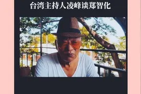 台湾主持人谈郑智化视频封面