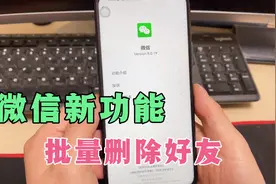 微信最新版本，新增批量删除好友功能，教你这样打开，很实用！视频封面