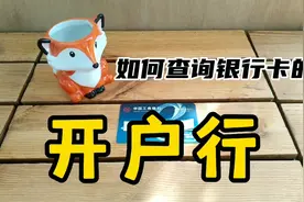 查询银行卡开户行的方法。视频封面