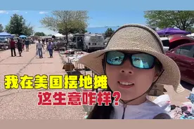 中国姑娘在美国摆地摊，场面一度失控，看看到底发生了什么？视频封面