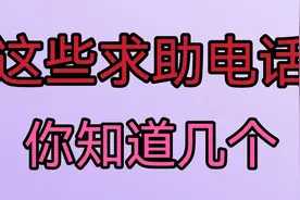 这些帮助老百姓申冤的求助电话号码你知道吗，快来看看吧。视频封面