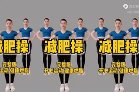 超燃爆汗减肥操，开心运动，健康燃脂，好身材练起来视频封面