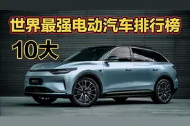 地表最强十大新能源电动汽车排行榜，企业综合实力视频封面