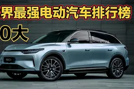 地表最强十大新能源电动汽车排行榜，企业综合实力视频封面
