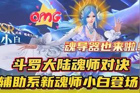 斗罗大陆魂师对决：辅助系新魂师小白登场！魂导器也来啦！视频封面