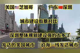 发达的美国大都市芝加哥对比发达的广东深圳，街景对比差距很明显视频封面