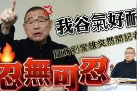 忍无可忍！富商刘銮雄突然开记招，嬲爆回应「塞春卷乒乓波」传闻视频封面