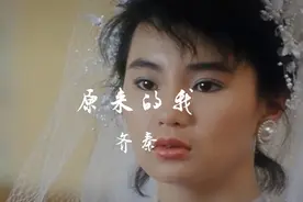 齐秦《原来的我》，曾经爱过却要分手，为何相爱不能相守视频封面