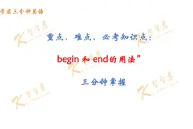 三分钟掌握begin 和end的用法｜智学君三分钟英语视频封面