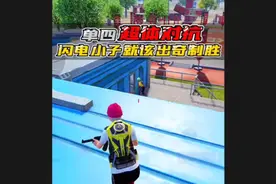 超体对抗教学，闪电小子出奇制胜，还能这样玩视频封面