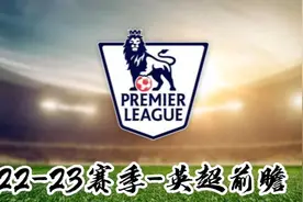 22-23赛季英超前瞻-传统六强成绩分析，黑马球队预测！如此英超！视频封面