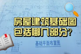房屋建筑基础图如何识图？搞懂这几部分看图思路更清晰！