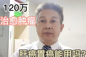 120万打一针癌细胞清零！肝癌胃癌患者能打吗？视频封面