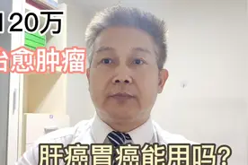 120万打一针癌细胞清零！肝癌胃癌患者能打吗？视频封面