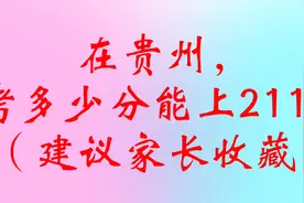 在贵州，考多少分能上211？（建议家长收藏）视频封面