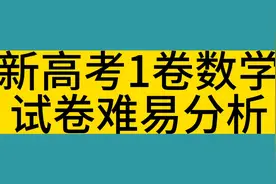 23年全国卷1数学试卷难易分析视频封面