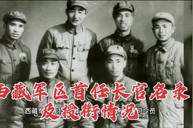 西藏军区首任司令员政委参谋长政治部主任是谁？军衔少将？中将？视频封面