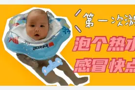 带两个宝贝去游泳，老人说感冒不能洗澡，你们觉得感冒能洗澡吗视频封面