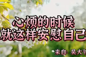 散文朗读《心烦的时候，就这样安慰自己》往后余生，愿您快乐常在视频封面