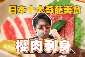 99%的人都不敢吃的马肉刺身，究竟是个啥味道？视频封面