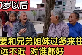 60岁后，不管多重视亲情，和兄弟姐妹不过多来往，以免关系交恶！视频封面