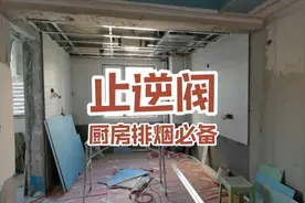 厨房里很容易被忽略一个配件，但是是排烟必备，4条安装注意事项视频封面
