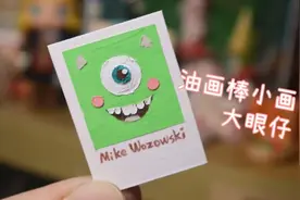 【油画棒】怪物公司大眼仔~视频封面