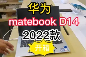 华为新款笔记本电脑，matebook D14 2022款开箱及配置参数讲解