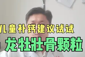 儿童补钙建议试试龙牡壮骨颗粒！视频封面