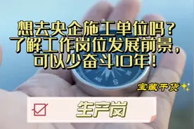 想去央企施工单位吗？了解工作岗位发展前景，可以少奋斗10年！视频封面