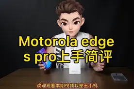 Motorola edge s pro体验分享视频封面