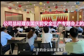 公司总经理在安全生产专题会上的讲话—明确形势和提了四点要求视频封面