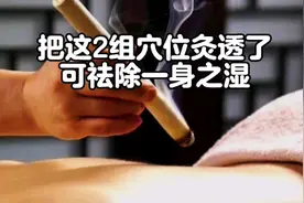把这2组穴位灸透了，可祛除一身之湿视频封面