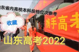 山东高考，位次特重要，2021年和2020年山东省内高校投档位次参考视频封面