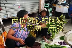 阿姨刚开始不给钱，后来看到旁边的阿姨给了一元，自己也主动帮我视频封面