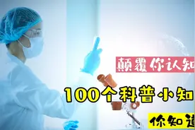 《合集》颠覆你认知的100个科普小知识，你知道吗？视频封面