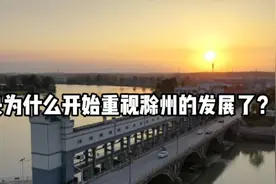 中央为什么开始重视滁州的发展了？视频封面