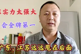 山东体育实力太强大，全运会金牌第一名，把广东江苏远远甩开。视频封面