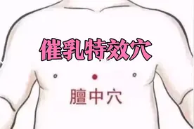 按揉膻中穴+乳根穴，是催乳的特效穴，效果非常好，视频封面