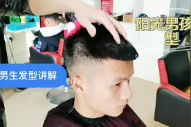 阳光帅气发型，15天修剪一次最好，男生发型讲解视频封面