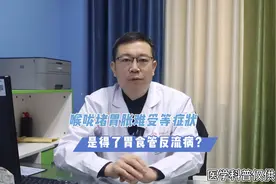 喉咙堵胃胀难受气喘出不来气，是胃食管反流引起的吗？视频封面